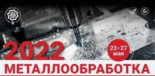 «МЕТАЛЛООБРАБОТКА-2022»